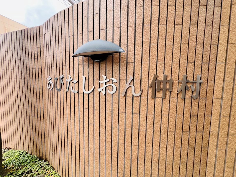 あびたしおん仲村 その他外観6