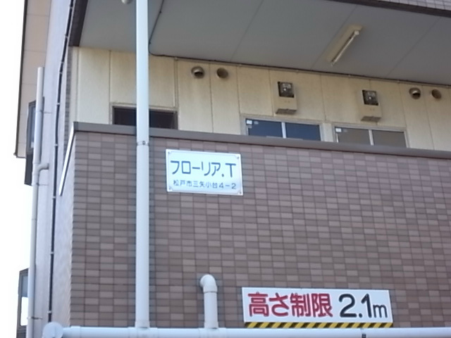 フローリアＴ その他外観4