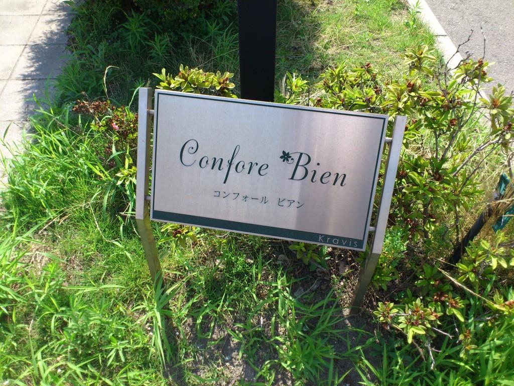 コンフォールビアン その他14
