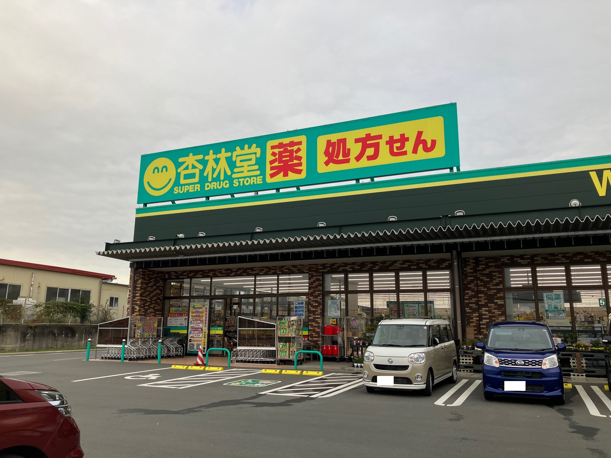 フォレスト岩井 ドラッグストア