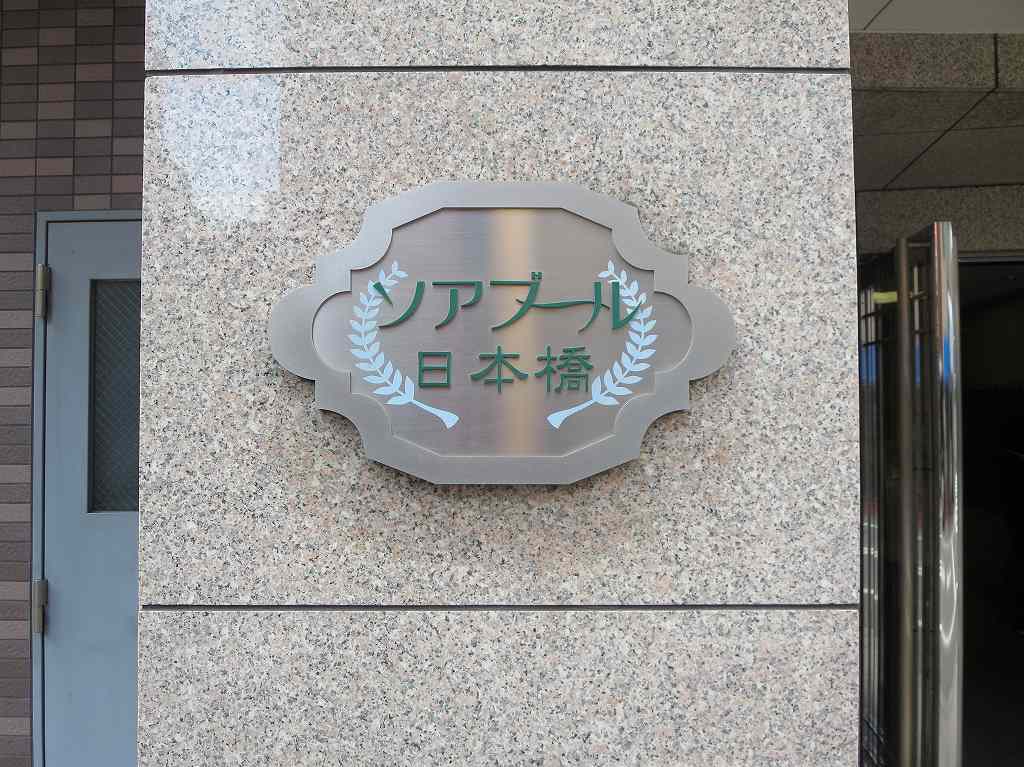 ソアブール日本橋 その他6