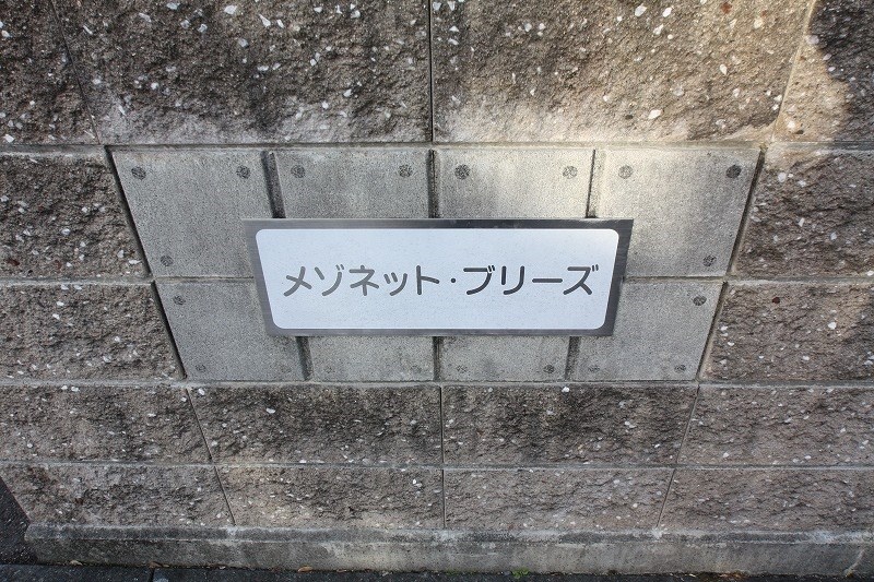 メゾネット・ブリーズⅠ その他外観2