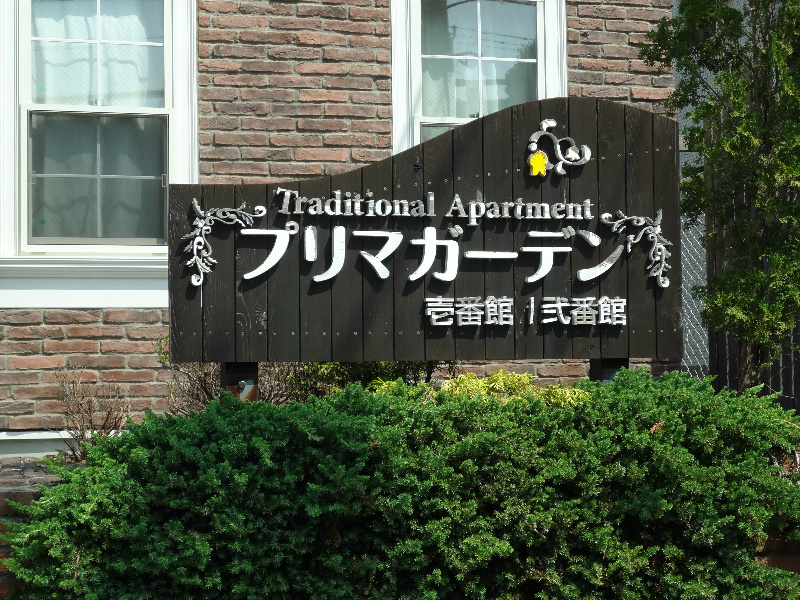 プリマガーデン壱番館 その他外観2