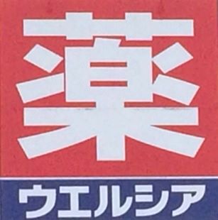 エクセラン杉並 ドラッグストア