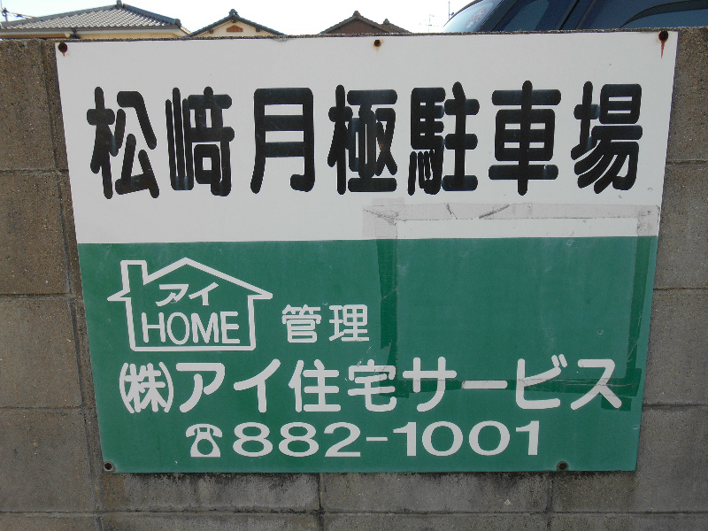 松﨑駐車場 外観
