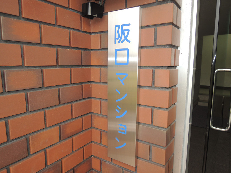 阪口マンション エントランス