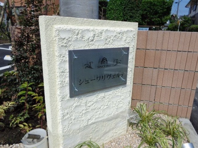 シューワリヴェルテ その他外観1