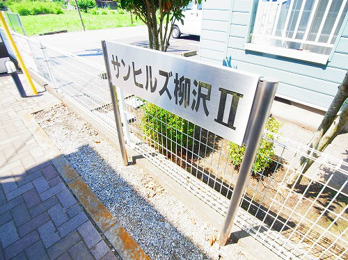 サンヒルズ柳沢２ その他外観6
