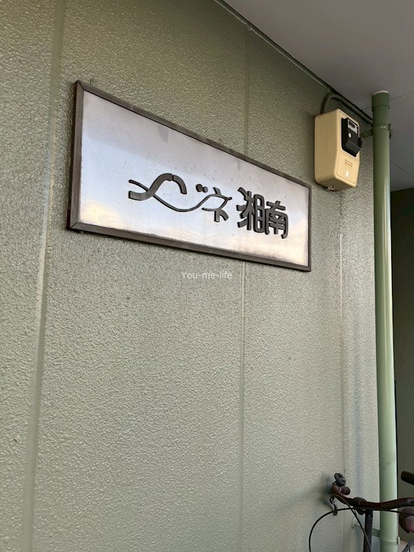 メゾネ湘南 その他外観1