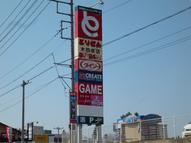 茨城県土浦市木田余東台４丁目 ショッピング施設