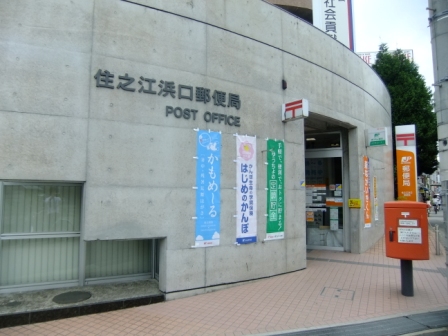 浜口エコーハイツ 郵便局