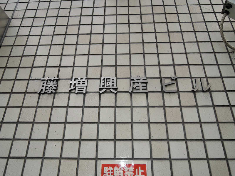藤増興産ビル その他