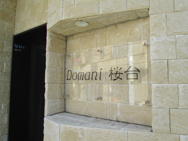 ドマーニ桜台 その他外観3