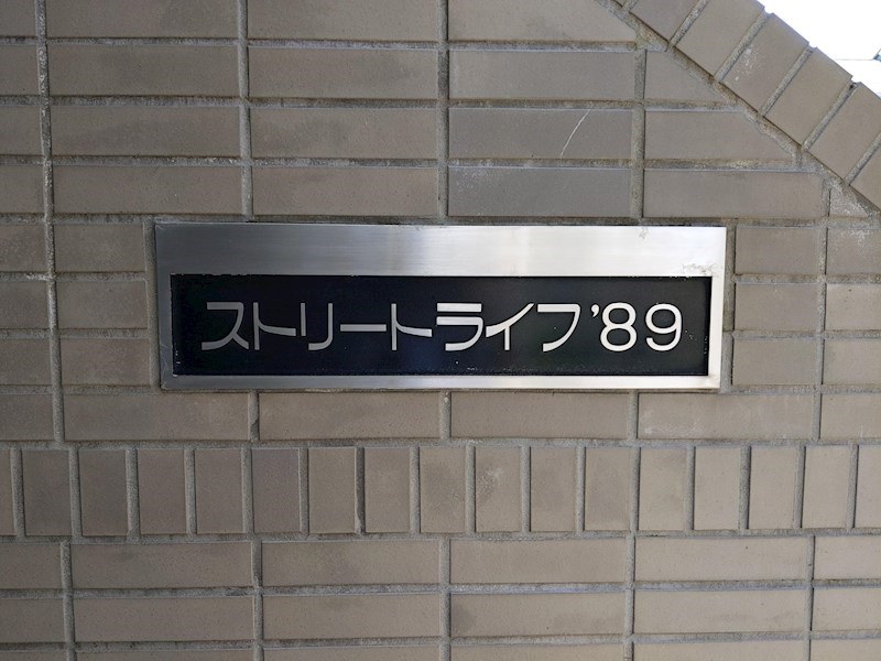 ストリートライフ エントランス