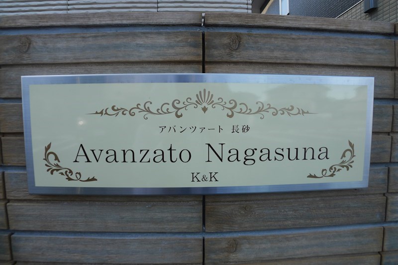 アバンツァート長砂　B棟  その他6