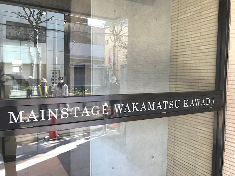 メインステージ若松河田 エントランス