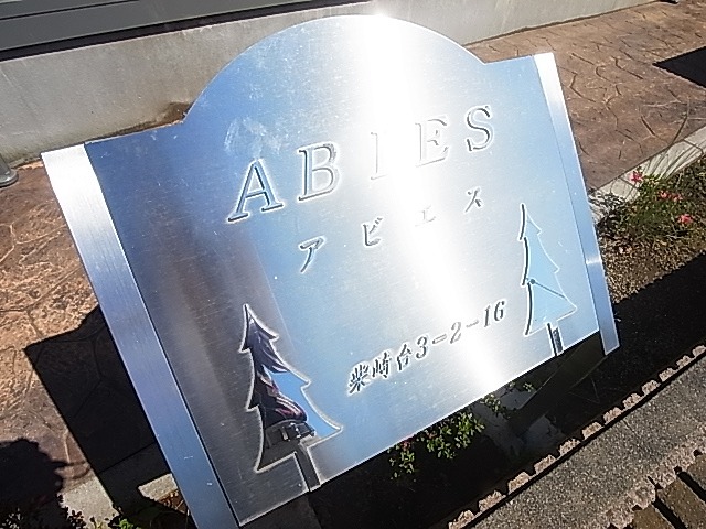 アビエス その他外観6