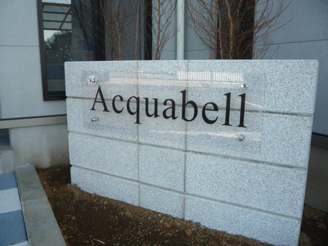 アクアベル その他外観2