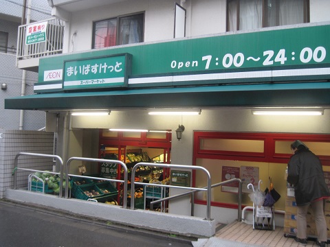 まいばすけっと二子新地店 ホワイトハウスA 周辺画像4