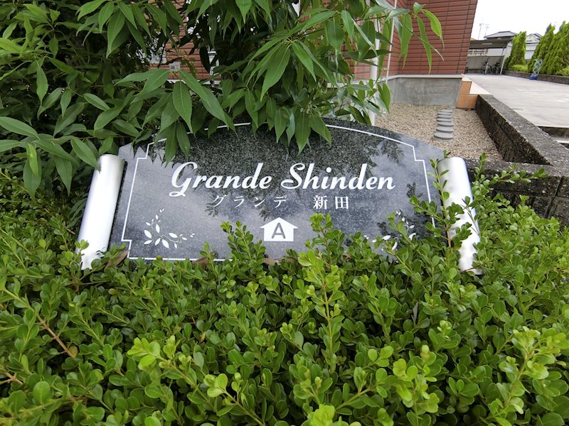 グランデ新田Ａ その他