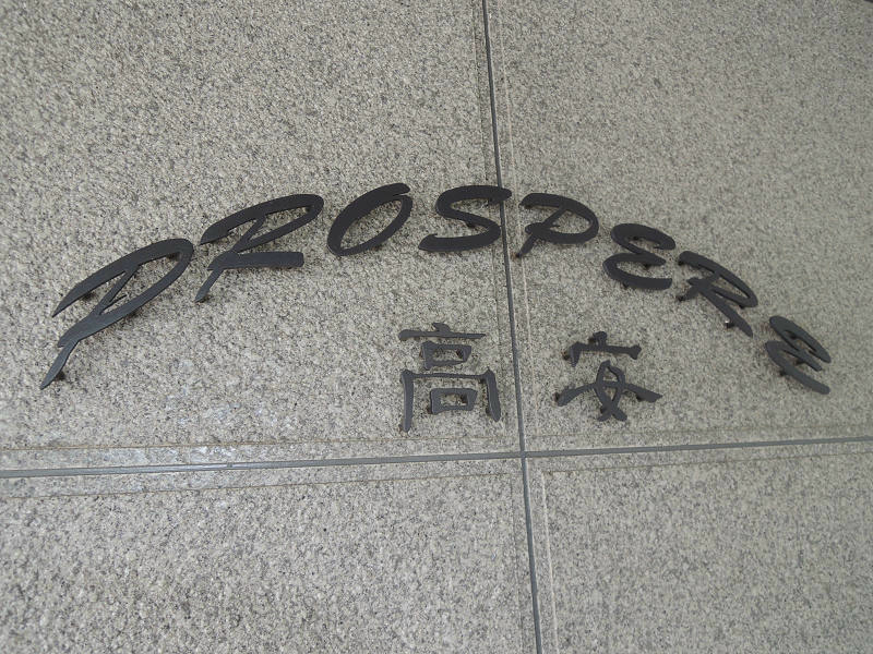 プロスべール高安（A2タイプ） エントランス