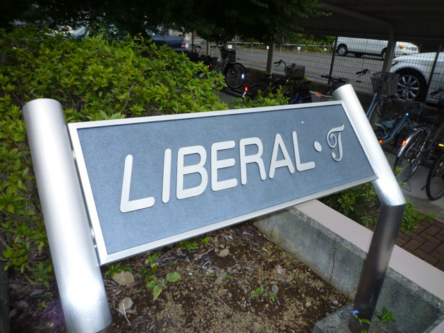 リベラルT その他外観2