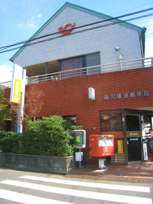ハイツ橘 郵便局
