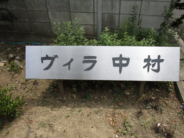 ヴィラ中村 その他