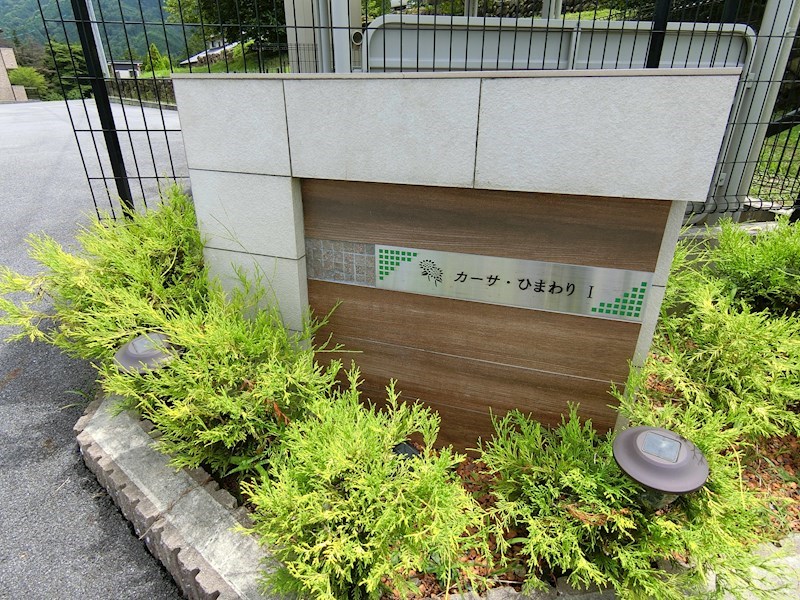 カーサ・ひまわり　Ⅰ その他