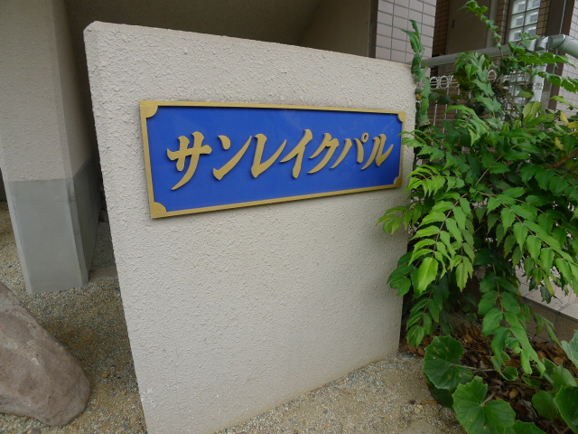 サンレイクパル その他8