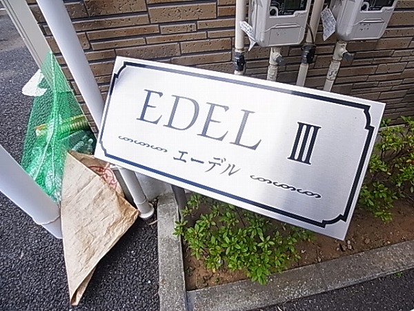 エーデルⅢ（中新宿） その他外観6