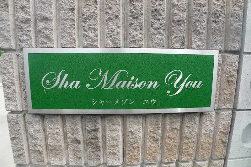 シャーメゾンYOU　B棟 その他8