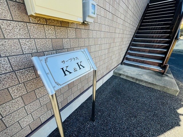 サープラスK＆K エントランス
