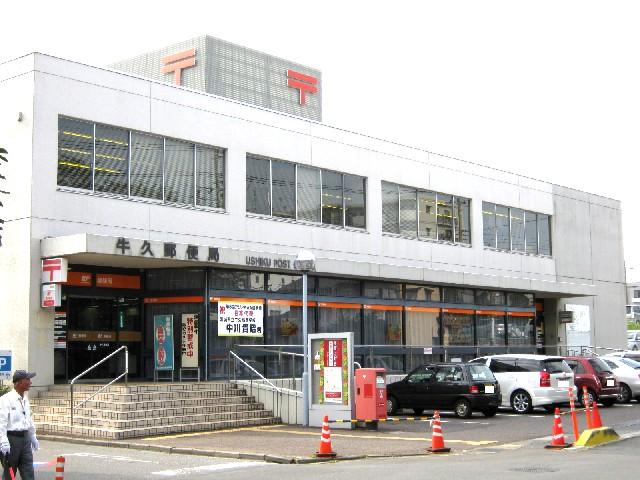 茨城県牛久市中央４丁目 郵便局