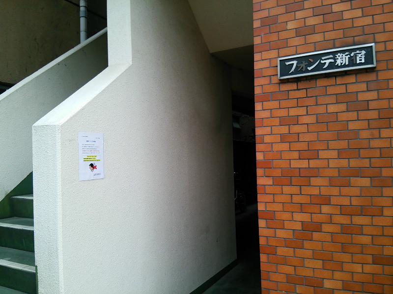 フォンテ新宿 その他外観3