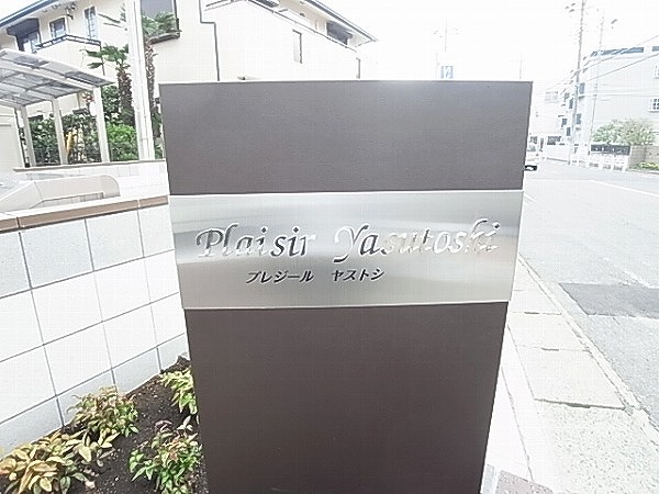 プレジールヤストシ その他外観6