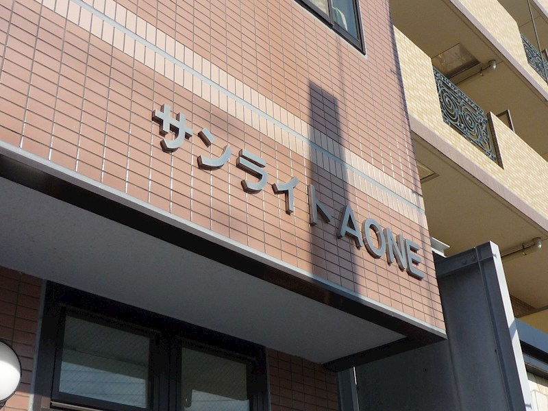 サンライトAONE その他外観1