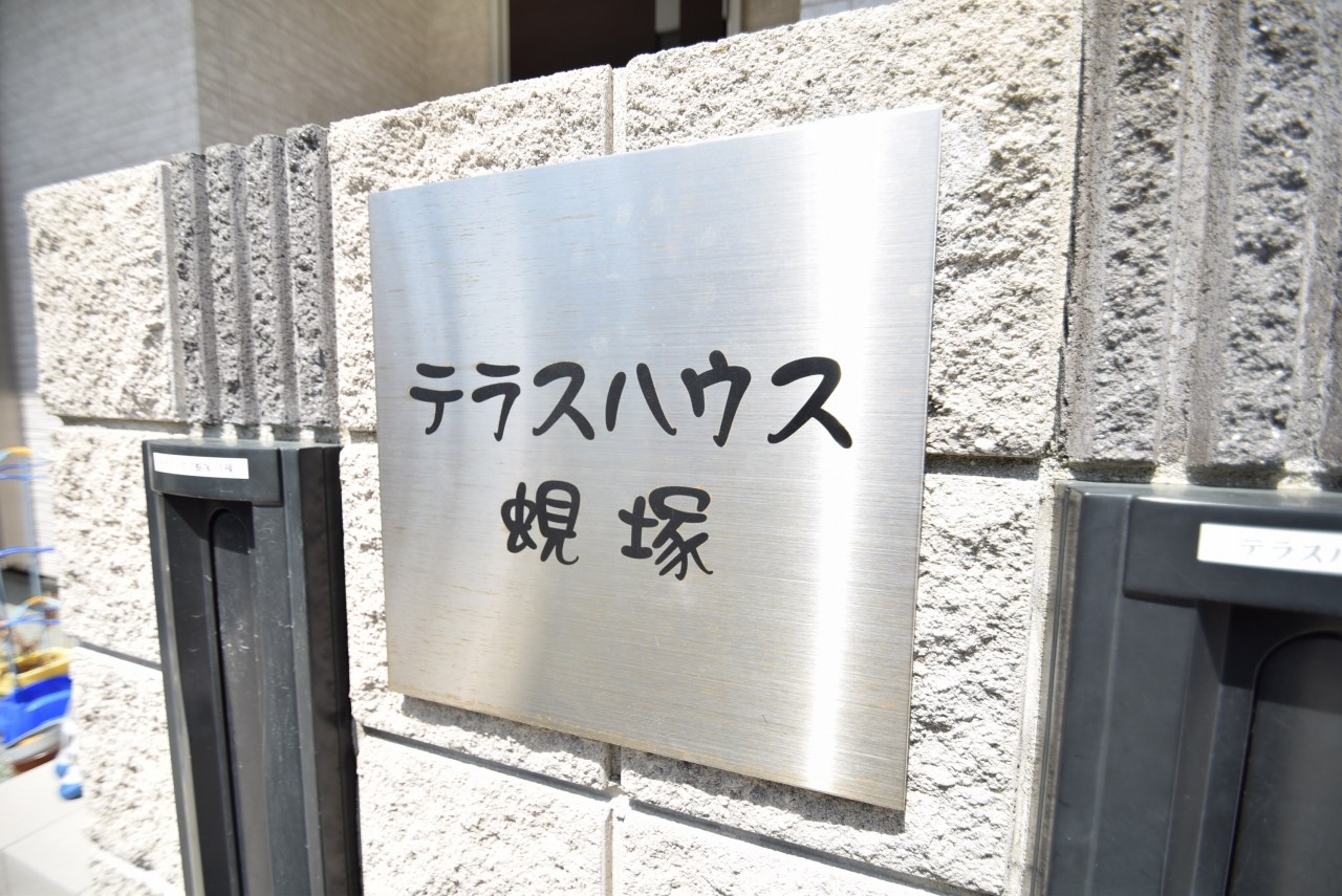 テラスハウス蜆塚 その他外観2