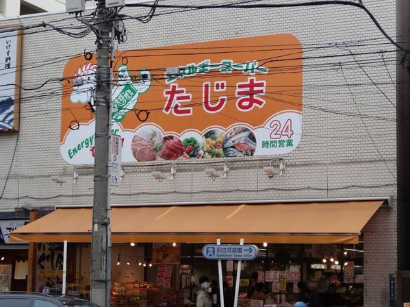 パークハウス駒込アーバンス スーパー