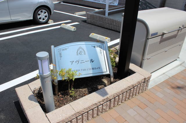 アヴニール その他外観3
