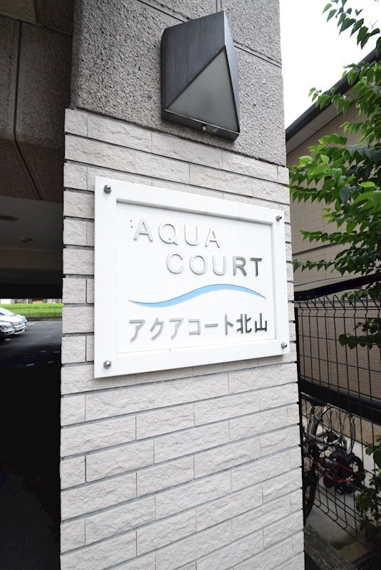 アクアコート北山 その他設備