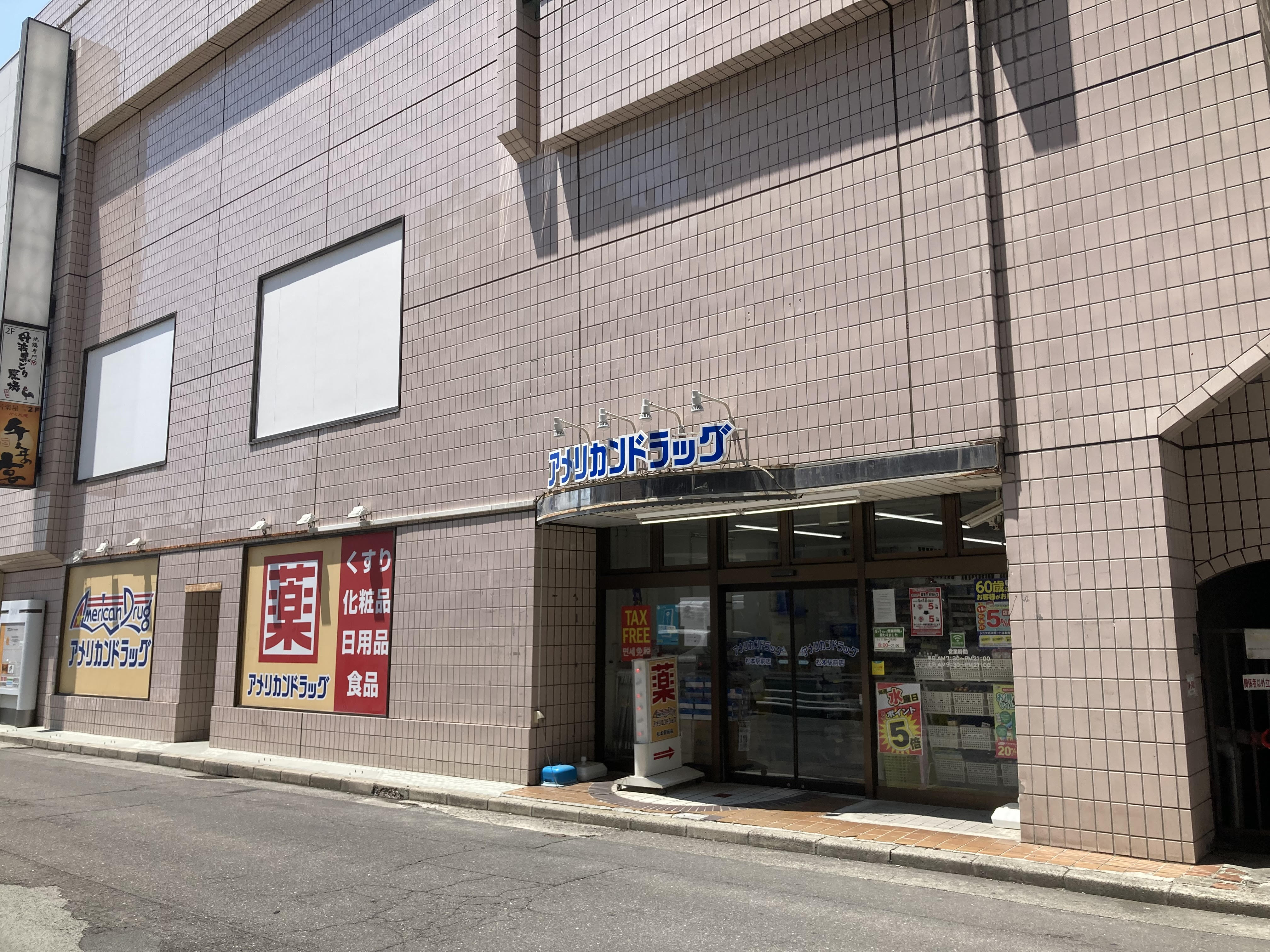 深志M.Oマンション ドラッグストア