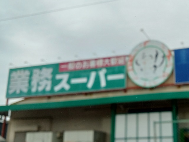 グレイスヴァンベール参番館 スーパー