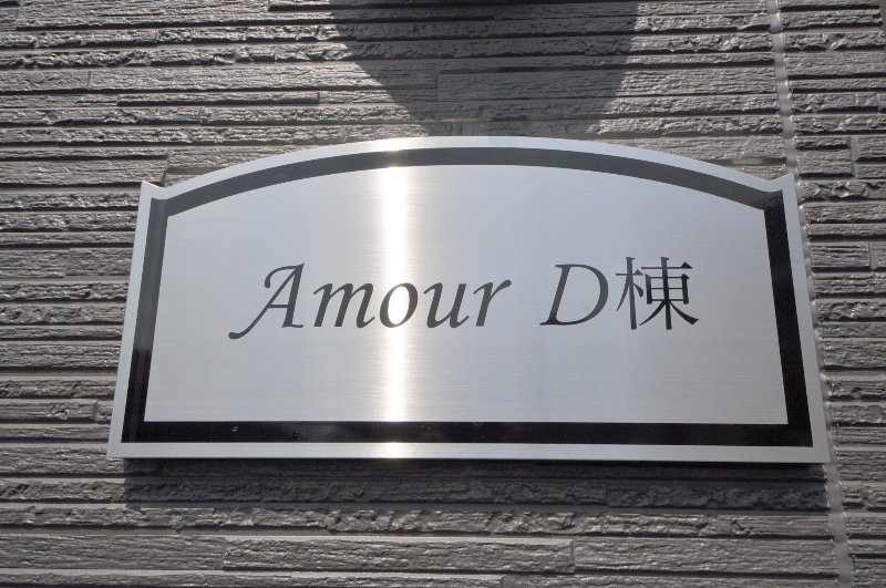 アムールＤ その他