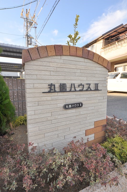 丸信ハウスⅡ その他