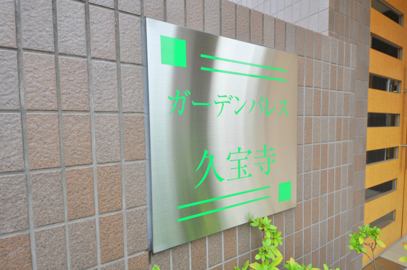 ガーデンパレス久宝寺 その他設備