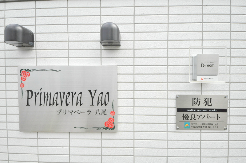 プリマベーラ八尾B その他設備