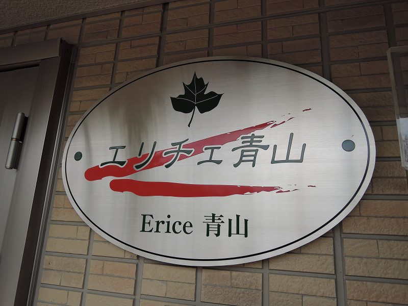 エリチェ青山 その他