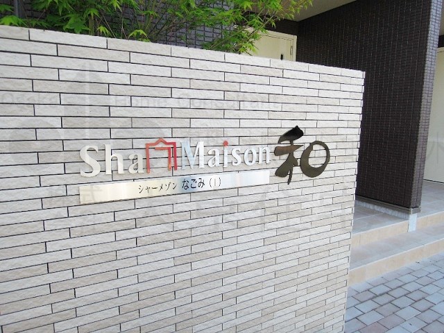 シャーメゾン和（なごみ）Ⅰ その他