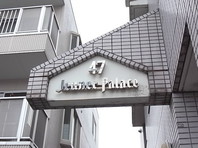 ジュネパレス新松戸第47 その他外観6